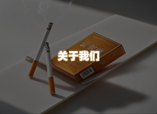 关于新松台香烟网